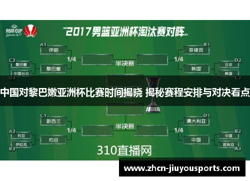 中国对黎巴嫩亚洲杯比赛时间揭晓 揭秘赛程安排与对决看点