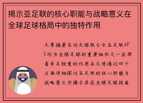 揭示亚足联的核心职能与战略意义在全球足球格局中的独特作用