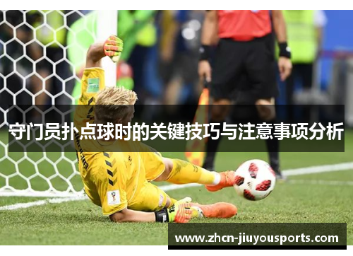 守门员扑点球时的关键技巧与注意事项分析