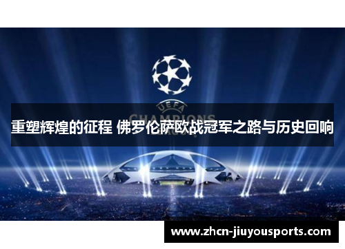重塑辉煌的征程 佛罗伦萨欧战冠军之路与历史回响