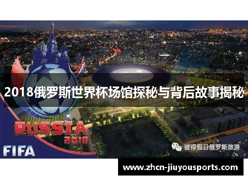 2018俄罗斯世界杯场馆探秘与背后故事揭秘