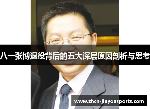 八一张博退役背后的五大深层原因剖析与思考