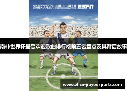 南非世界杯最受欢迎歌曲排行榜前五名盘点及其背后故事