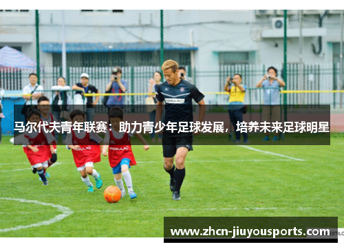 马尔代夫青年联赛：助力青少年足球发展，培养未来足球明星