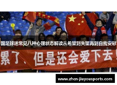 国足球迷常见八种心理状态解读从希望到失望再到自我安慰