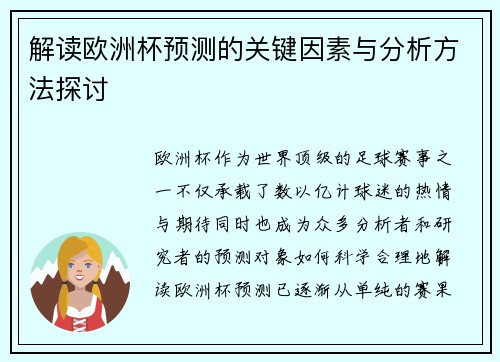 解读欧洲杯预测的关键因素与分析方法探讨