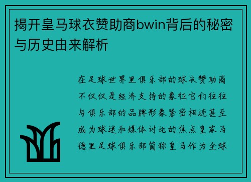 揭开皇马球衣赞助商bwin背后的秘密与历史由来解析