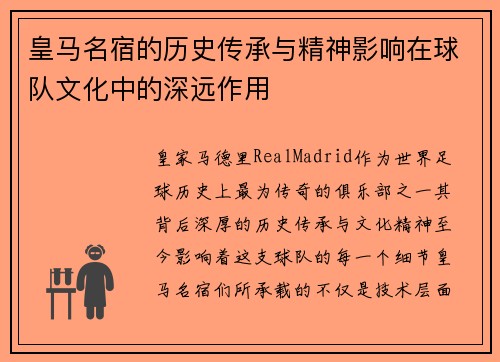 皇马名宿的历史传承与精神影响在球队文化中的深远作用