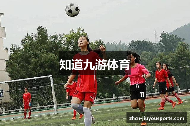 知道九游体育